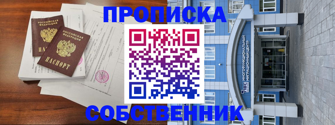 временная регистрация собственник в Ялуторовске